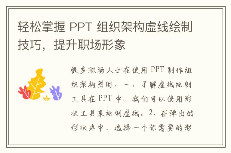 轻松掌握 PPT 组织架构虚线绘制技巧，提升职场形象