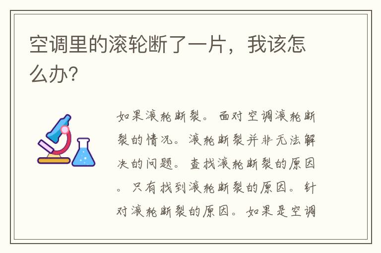 空调里的滚轮断了一片，我该怎么办？