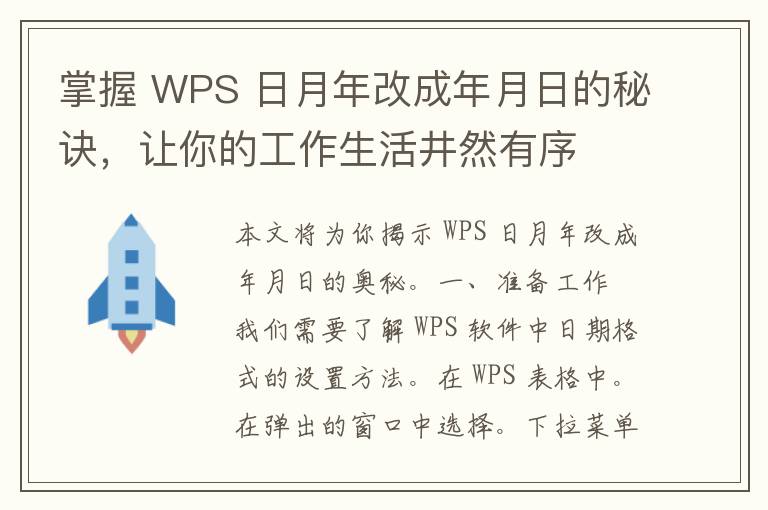 掌握 WPS 日月年改成年月日的秘诀，让你的工作生活井然有序