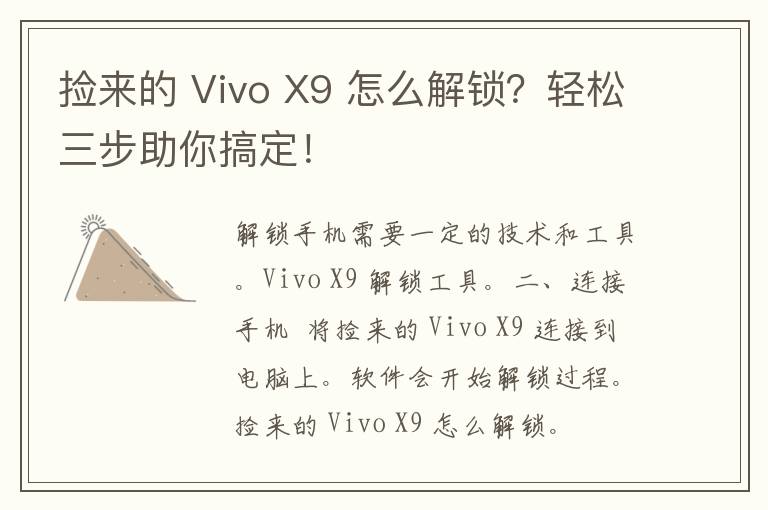 捡来的 Vivo X9 怎么解锁？轻松三步助你搞定！