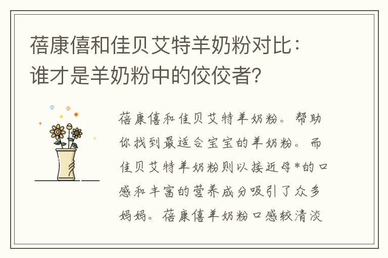 蓓康僖和佳贝艾特羊奶粉对比：谁才是羊奶粉中的佼佼者？