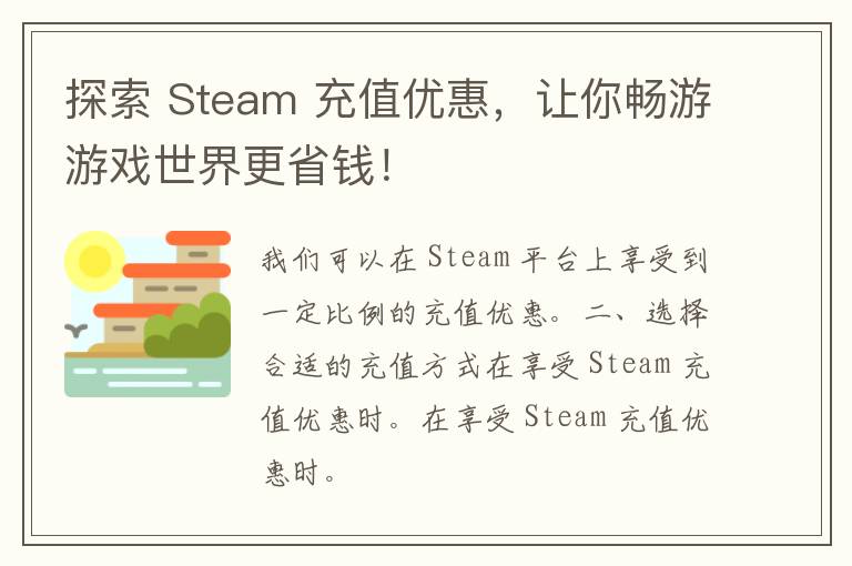 探索 Steam 充值优惠，让你畅游游戏世界更省钱！