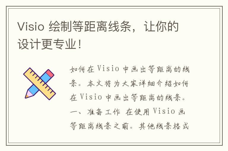 Visio 绘制等距离线条，让你的设计更专业！