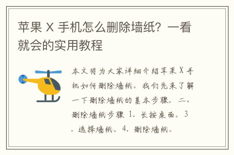 苹果 X 手机怎么删除墙纸？一看就会的实用教程