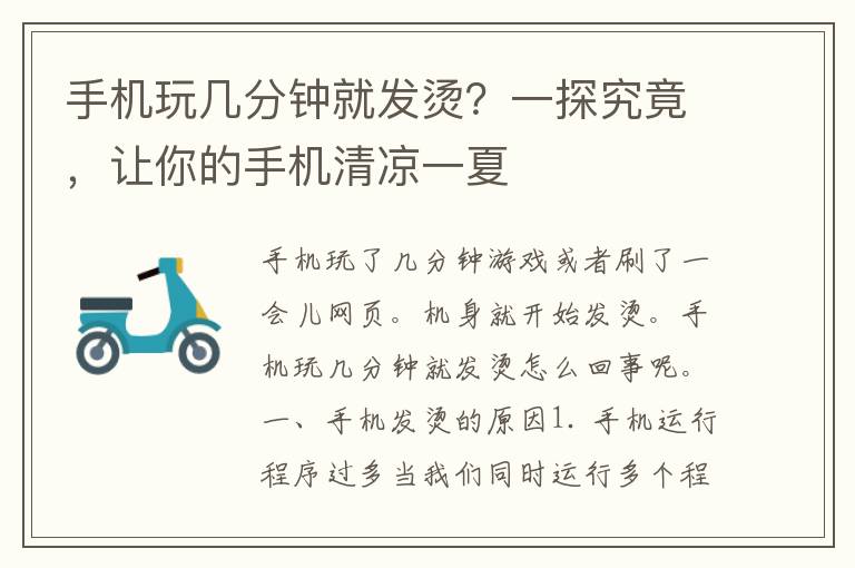 手机玩几分钟就发烫？一探究竟，让你的手机清凉一夏