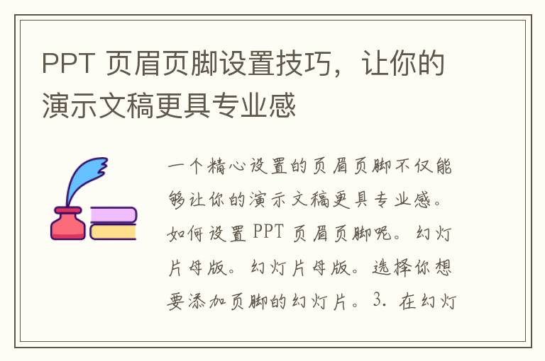 PPT 页眉页脚设置技巧，让你的演示文稿更具专业感