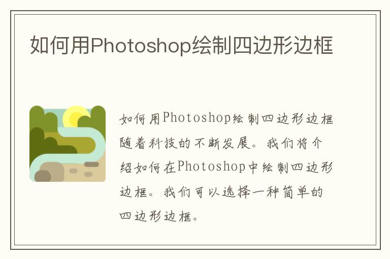 如何用Photoshop绘制四边形边框