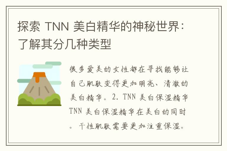 探索 TNN 美白精华的神秘世界：了解其分几种类型