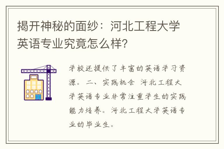 揭开神秘的面纱：河北工程大学英语专业究竟怎么样？