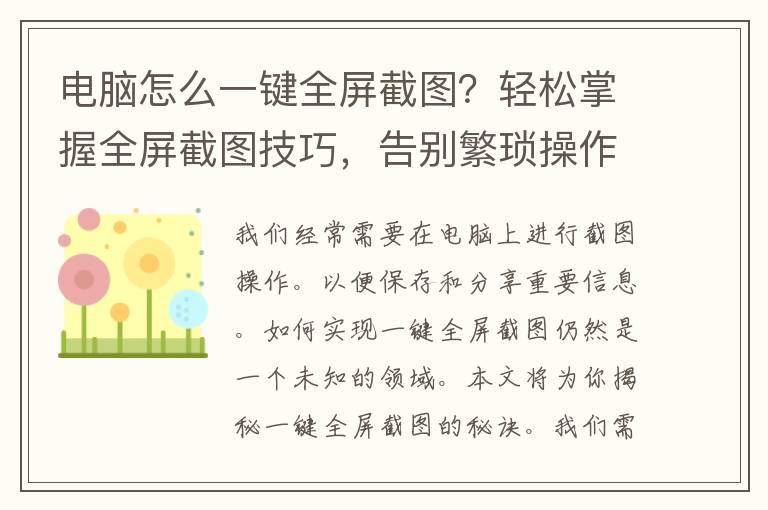 电脑怎么一键全屏截图？轻松掌握全屏截图技巧，告别繁琐操作！