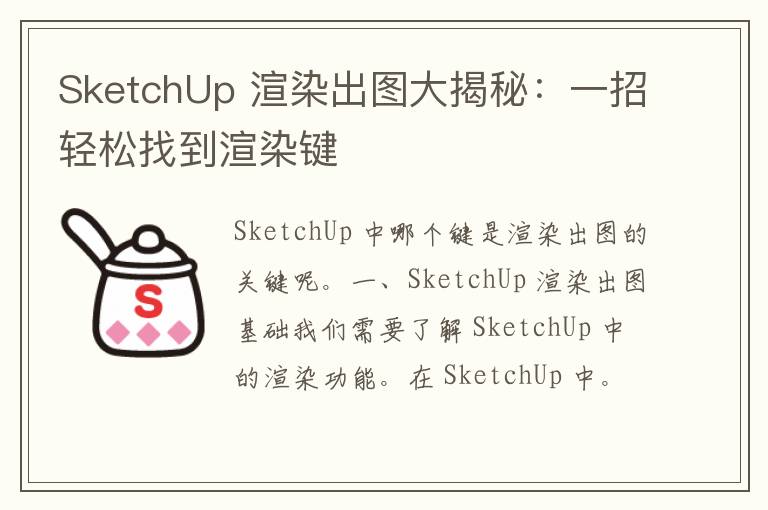 SketchUp 渲染出图大揭秘：一招轻松找到渲染键