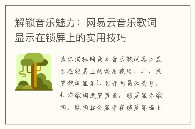 解锁音乐魅力：网易云音乐歌词显示在锁屏上的实用技巧