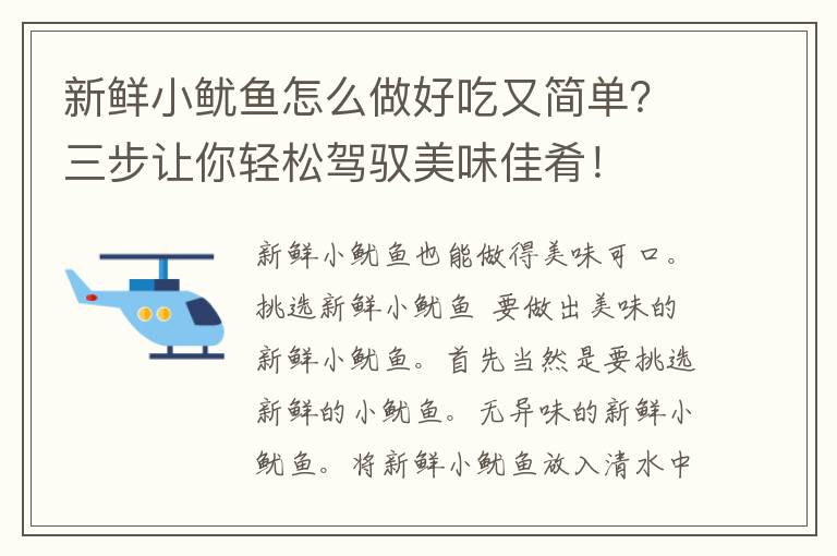 新鲜小鱿鱼怎么做好吃又简单？三步让你轻松驾驭美味佳肴！