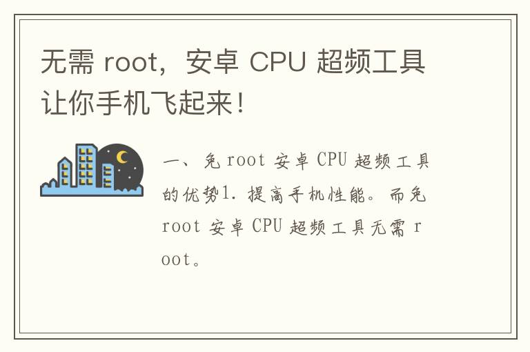 无需 root，安卓 CPU 超频工具让你手机飞起来！