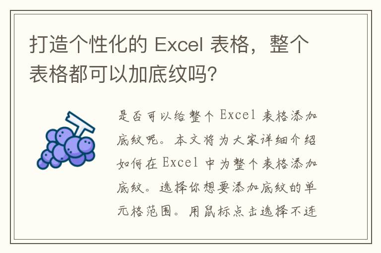 打造个性化的 Excel 表格，整个表格都可以加底纹吗？