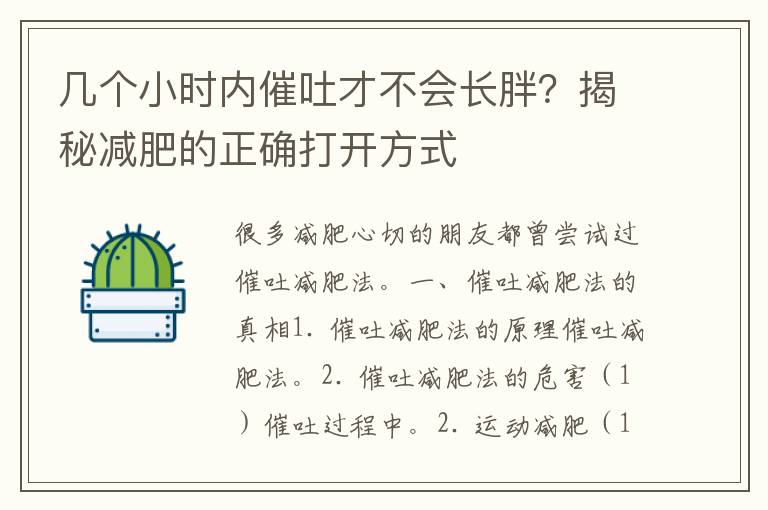 几个小时内催吐才不会长胖？揭秘减肥的正确打开方式