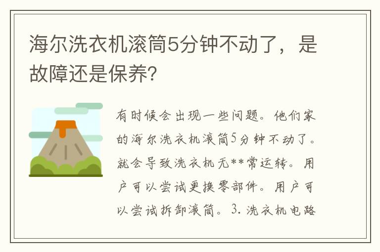 海尔洗衣机滚筒5分钟不动了，是故障还是保养？