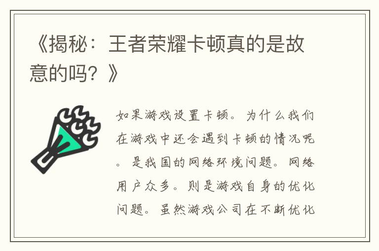 《揭秘：王者荣耀卡顿真的是故意的吗？》