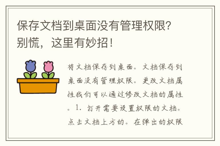 保存文档到桌面没有管理权限？别慌，这里有妙招！