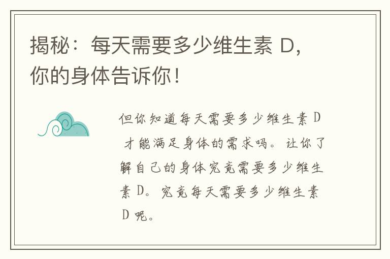 揭秘：每天需要多少维生素 D，你的身体告诉你！