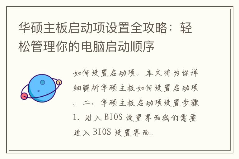 华硕主板启动项设置全攻略：轻松管理你的电脑启动顺序