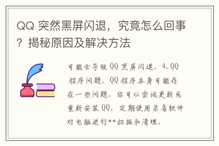 QQ 突然黑屏闪退，究竟怎么回事？揭秘原因及解决方法