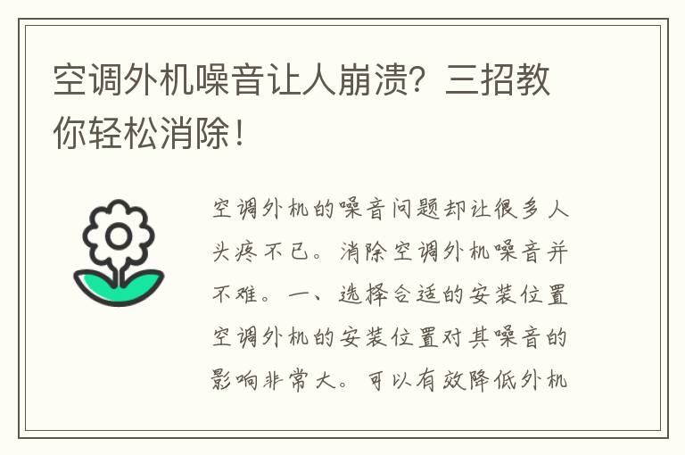 空调外机噪音让人崩溃？三招教你轻松消除！