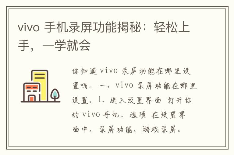 vivo 手机录屏功能揭秘：轻松上手，一学就会