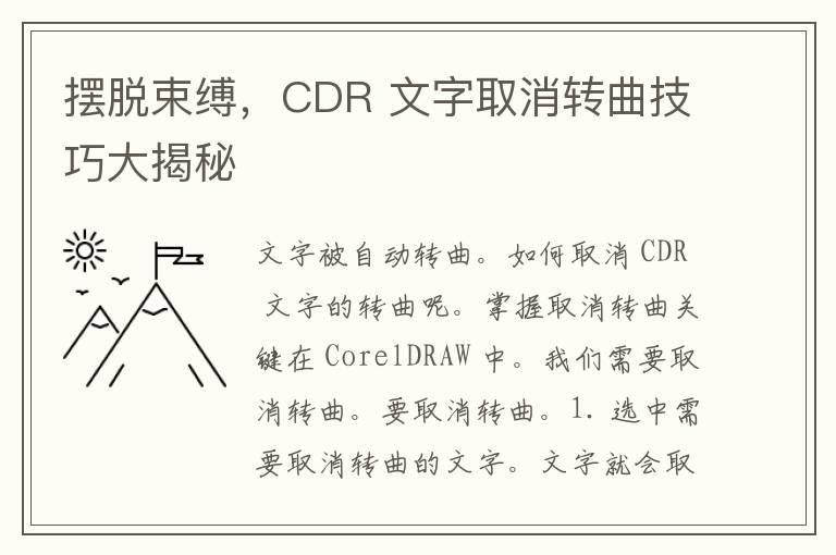 摆脱束缚，CDR 文字取消转曲技巧大揭秘