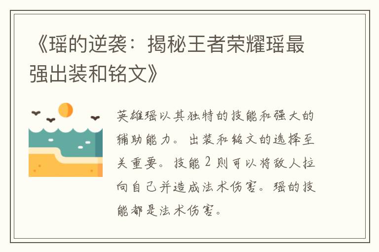 《瑶的逆袭：揭秘王者荣耀瑶最强出装和铭文》