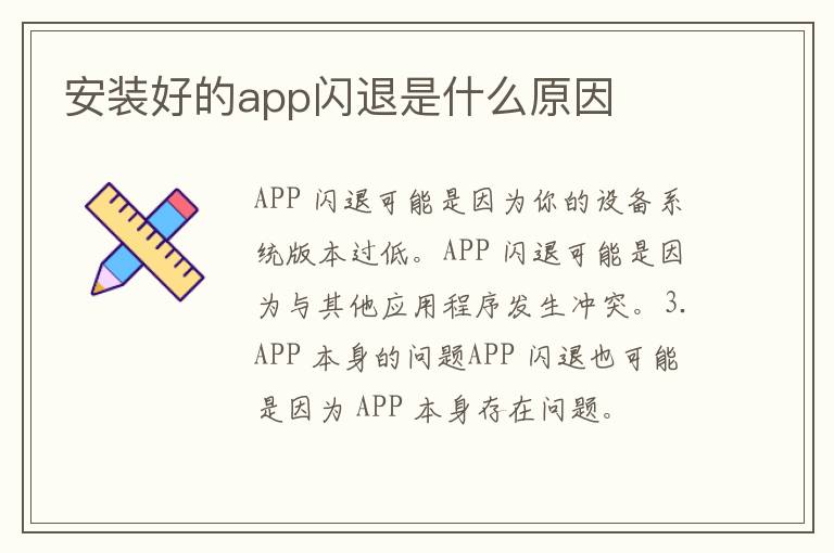 安装好的app闪退是什么原因