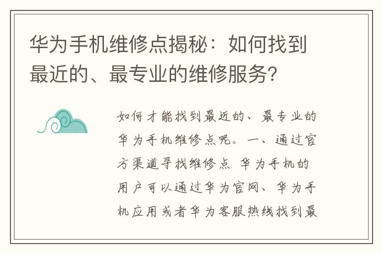 华为手机维修点揭秘：如何找到最近的、最专业的维修服务？