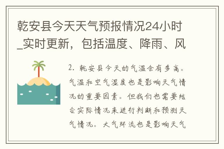 乾安县今天天气预报情况24小时_实时更新，包括温度、降雨、风力等详细信息