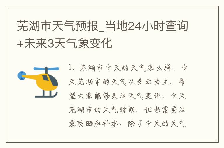 芜湖市天气预报_当地24小时查询+未来3天气象变化