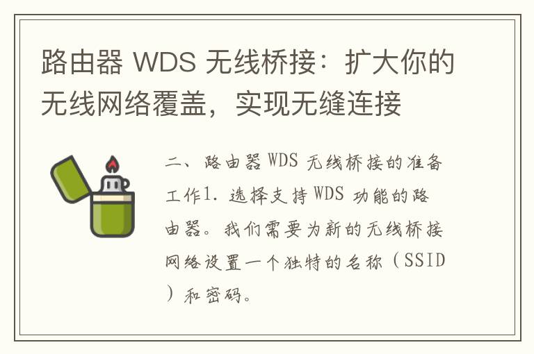 路由器 WDS 无线桥接：扩大你的无线网络覆盖，实现无缝连接