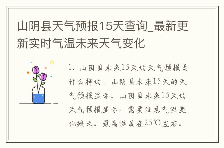 山阴县天气预报15天查询_最新更新实时气温未来天气变化