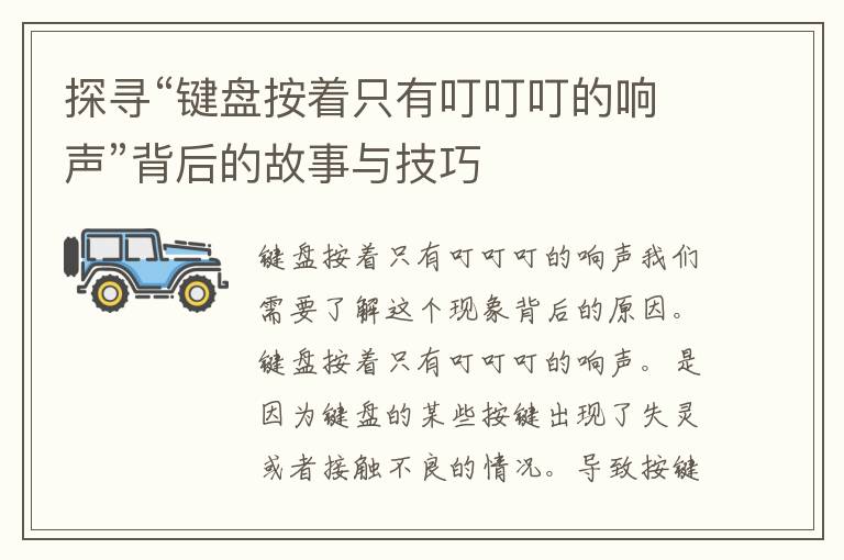 探寻“键盘按着只有叮叮叮的响声”背后的故事与技巧