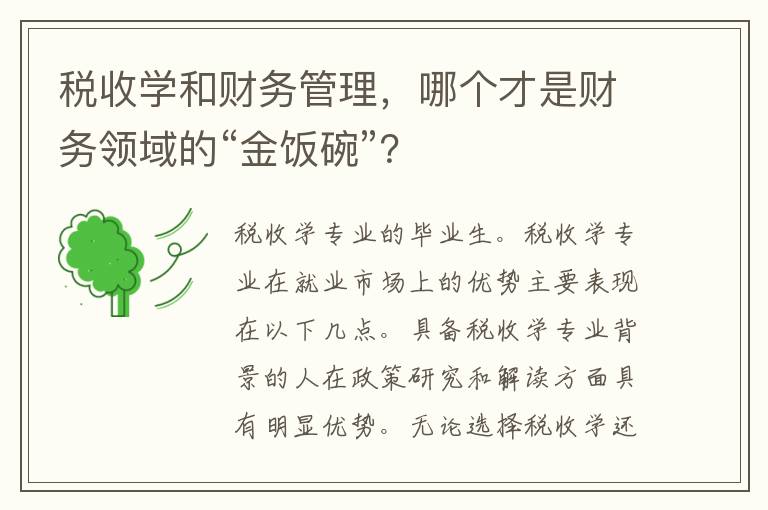 税收学和财务管理，哪个才是财务领域的“金饭碗”？