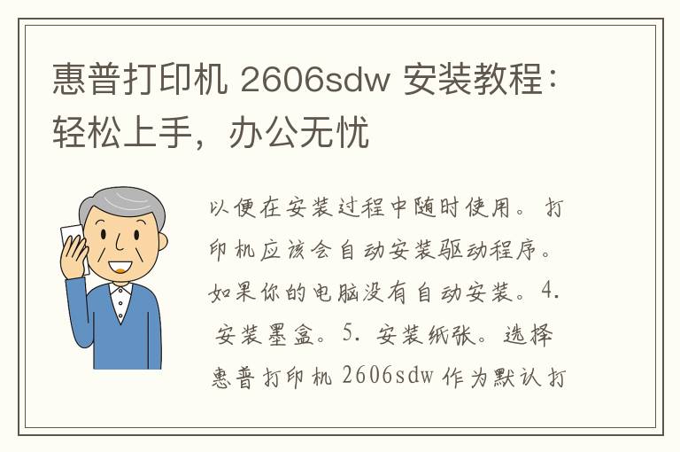 惠普打印机 2606sdw 安装教程：轻松上手，办公无忧