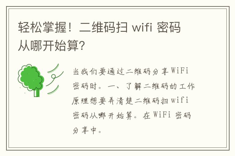 轻松掌握！二维码扫 wifi 密码从哪开始算？