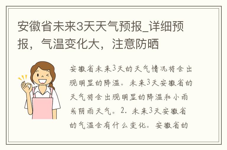 安徽省未来3天天气预报_详细预报，气温变化大，注意防晒