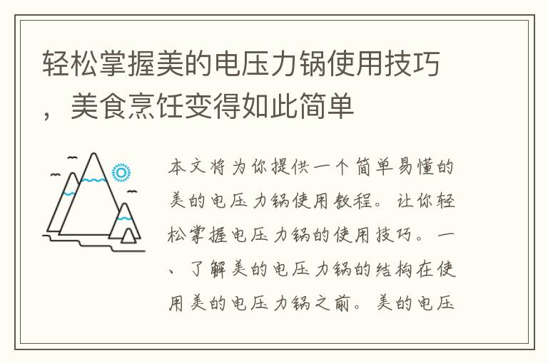 轻松掌握美的电压力锅使用技巧，美食烹饪变得如此简单