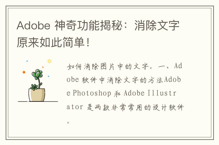 Adobe 神奇功能揭秘：消除文字原来如此简单！