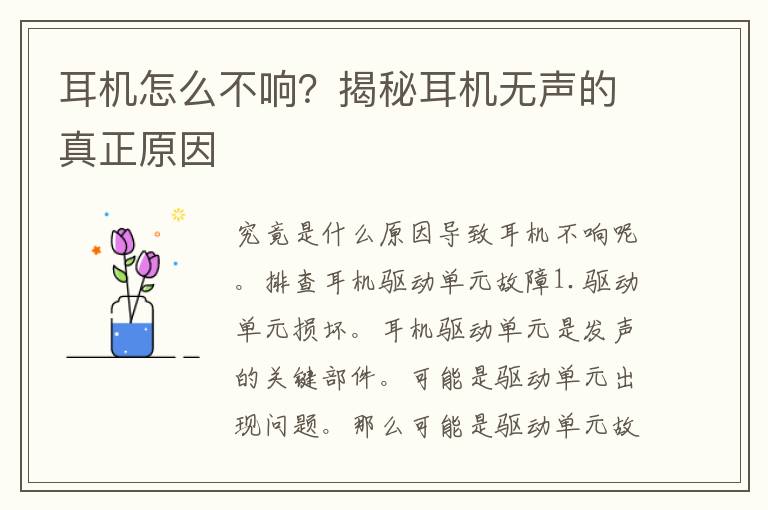 耳机怎么不响？揭秘耳机无声的真正原因