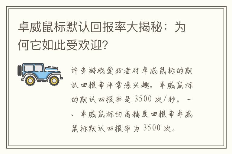 卓威鼠标默认回报率大揭秘：为何它如此受欢迎？