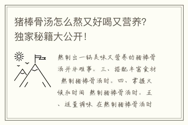 猪棒骨汤怎么熬又好喝又营养？独家秘籍大公开！