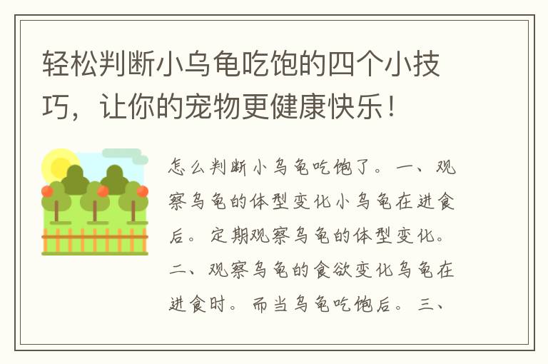 轻松判断小乌龟吃饱的四个小技巧，让你的宠物更健康快乐！