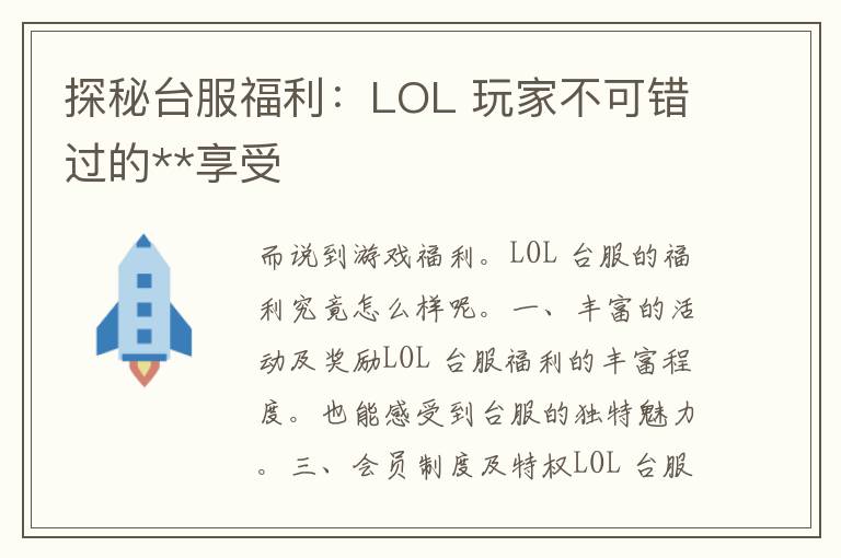 探秘台服福利：LOL 玩家不可错过的**享受