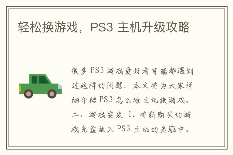 轻松换游戏，PS3 主机升级攻略