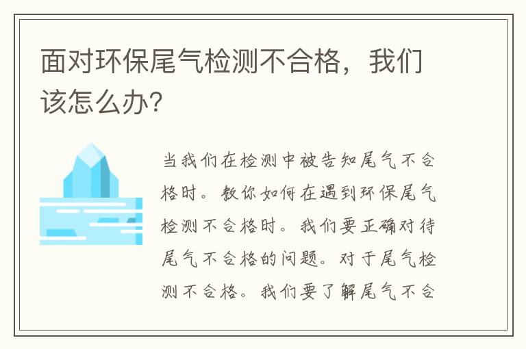 面对环保尾气检测不合格，我们该怎么办？